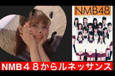NMB48 ルネッサンスに入店？　田中みな実似の美女！