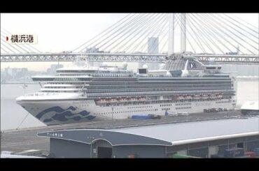 クルーズ船から高齢者ら一部下船　残された乗客は(20/02/14)