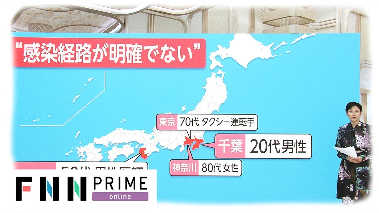 新型コロナウイルス国内感染もさらに広がる　感染源の経路不明も