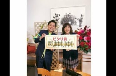 ✅  ノブ＆本田翼が番組史上初となるWピタリ賞を獲得した