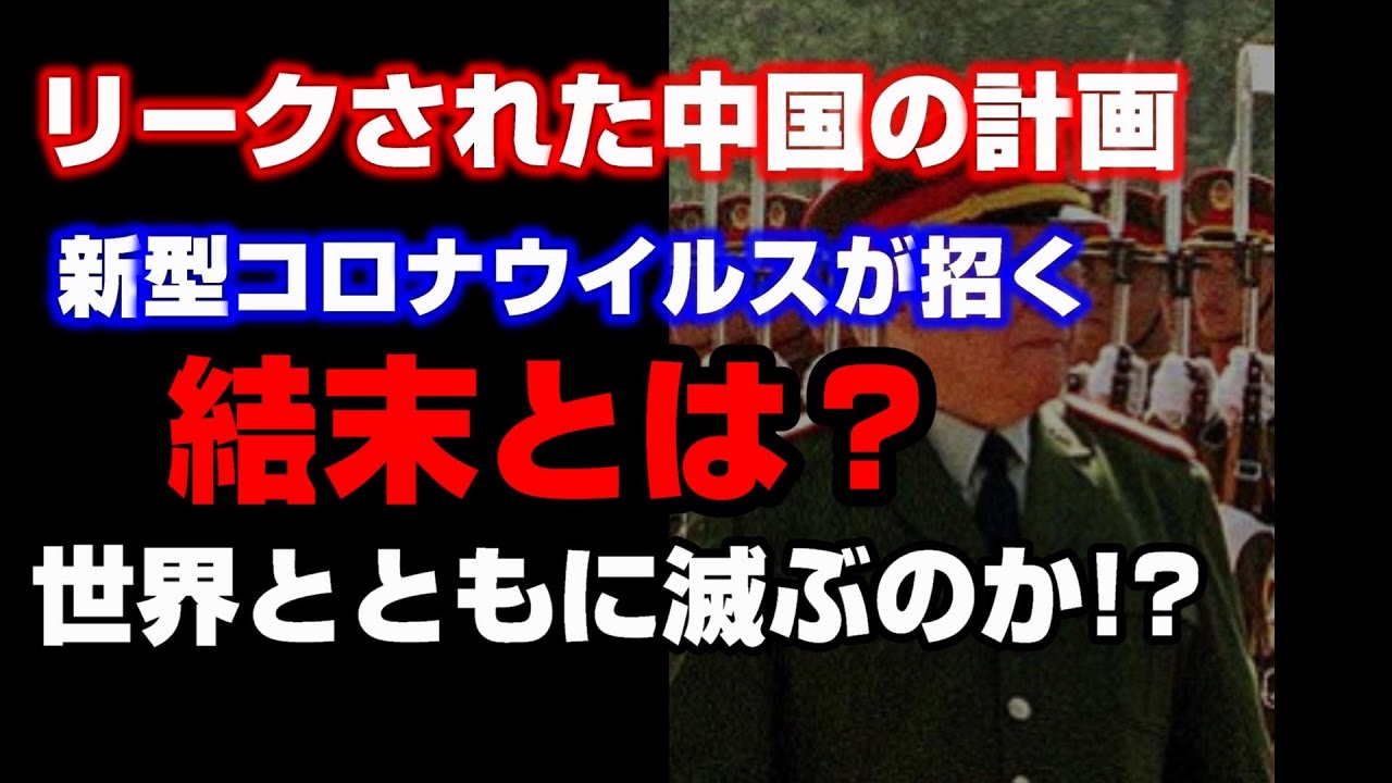 新型コロナウイルス感染拡大から戦争・内乱の恐れで、リークされた計画による世界滅亡のシナリオが。真実はいかに？
