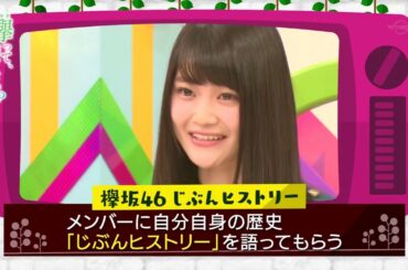 37   6月27日 欅坂46 じぶんヒストリー織田奈那、平手友梨奈 欅坂46 セカンドシングル選抜メンバー大発表!!