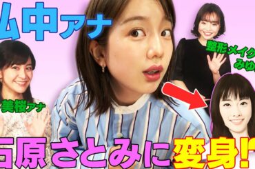 【弘中アナ】石原さとみに変身!?役立つメイクのスゴ技続々!!