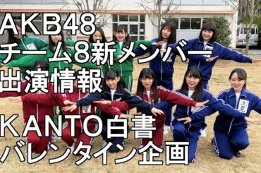 AKB48 チーム8の新メンバー出演情報・KANTO白書のバレンタイン企画