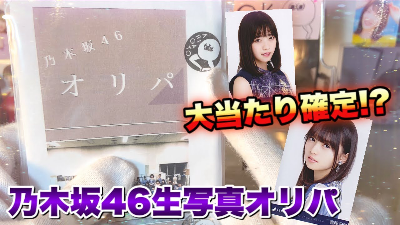 【大当たり確定⁉】Twitterで見つけた乃木坂46生写真オリパを開封してみた！