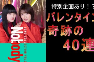 UNI'S ON AIR(ユニゾンエアー) 欅坂46・日向坂46 応援 [公式] 音楽アプリ 新撮影「Song collection vol.3 Nobody」ガチャ40連
