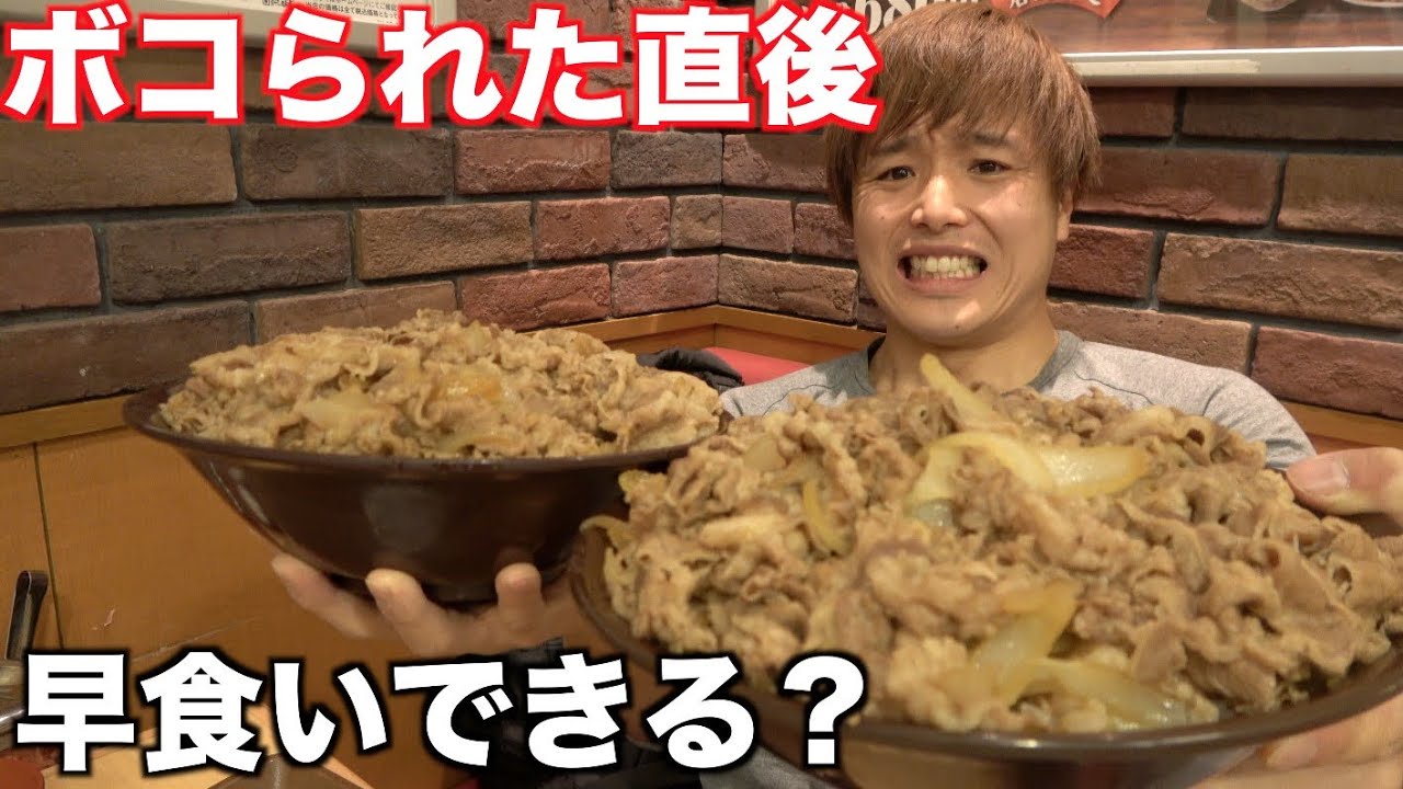 朝倉未来にボコボコにされた直後にキング牛丼早食いしたら胃がとんでもない事態に・・
