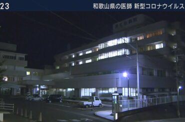 新型コロナウイルス…和歌山県の男性医師の感染確認　同僚医師らにも“肺炎症状”（2020年2月13日）