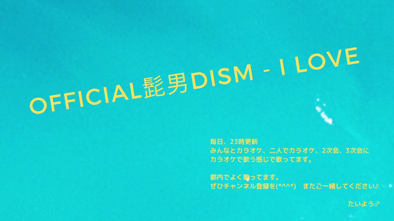 オフィシャルヒゲダンディズム 　I LOVE...　「横歌」（上白石萌音＆佐藤健出演ドラマ　TBS系 「恋はつづくよどこまでも」主題歌　Official髭男dismさんのアイラブ）