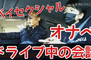 オナベ＆バイのドライブ中の世間話!!結果【朝倉未来はマヂで格好いい！】っていう結論に至る！朝倉未来はLGBTからも当然人気である!!!