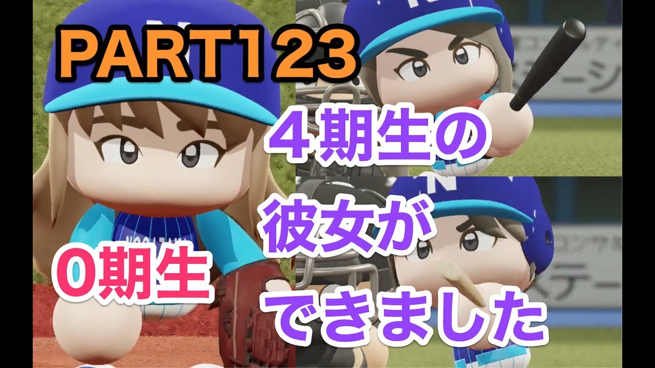 パワプロ2019 乃木坂4期 ペナント 実況プレイ 〜4番目の光を探しに行こう〜 PART123