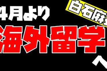 白石麻衣、4月より海外留学へ