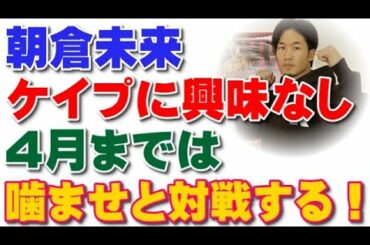 朝倉未来が「ケイプに興味ない」