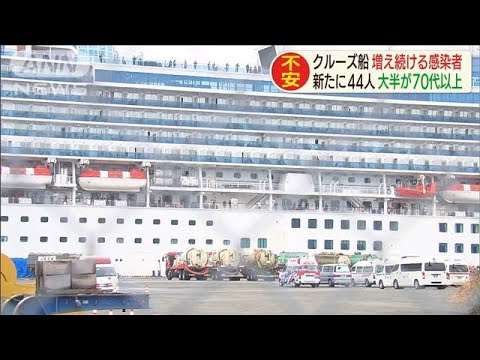 増加する感染者・・・クルーズ船乗員「早く外に出して」(20/02/13)