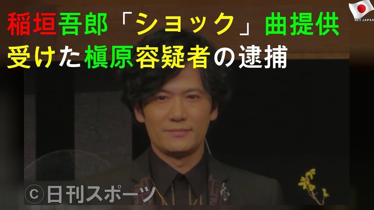 稲垣吾郎「ショック」曲提供受けた槇原容疑者の逮捕