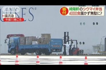 シウマイ弁当4000食が無駄に？クルーズ船に届かず(20/02/13)
