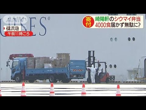 シウマイ弁当4000食が無駄に?クルーズ船に届かず(20/02/13) シウマイ弁当4000食が無駄に?クルーズ船に届かず(20/02/13)