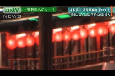 【報ステ】国内で相次ぐ“新型コロナ”感染経路は・・・(20/02/14)