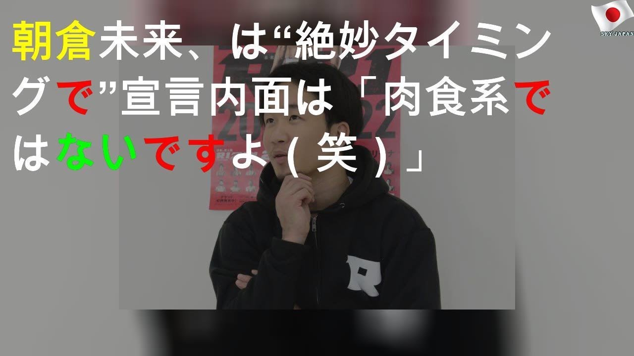 朝倉未来、RIZIN.21は“絶妙タイミングでKO”宣言 内面は「肉食系ではないですよ（笑）」