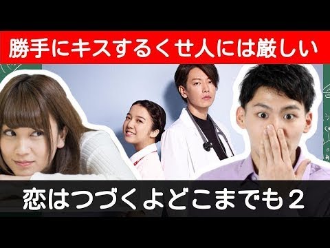 恋はつづくよどこまでも 2　〜 上白石萌音 と 佐藤健 でドラマ化！ 聞き流し にもご利用ください〜