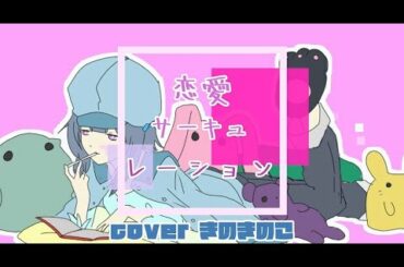 恋愛サーキュレーション_千石撫子（花澤香菜）　coverきのきのこ