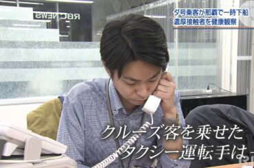 RBC NEWS「クルーズ乗客との接触者　健康観察実施」2020/02/13