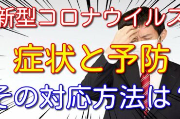 新型コロナウイルスの症状や対応方法・相談方法を知ろう！