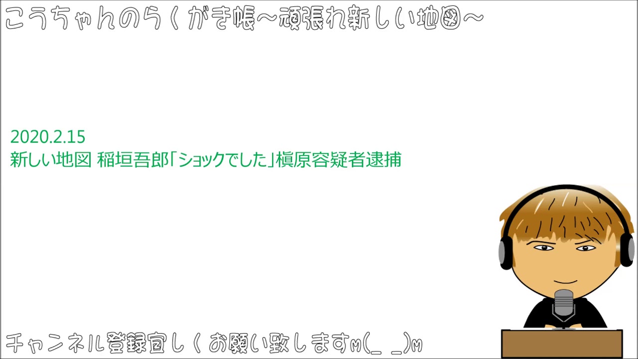 新しい地図 稲垣吾郎「ショックでした」槇原容疑者逮捕
