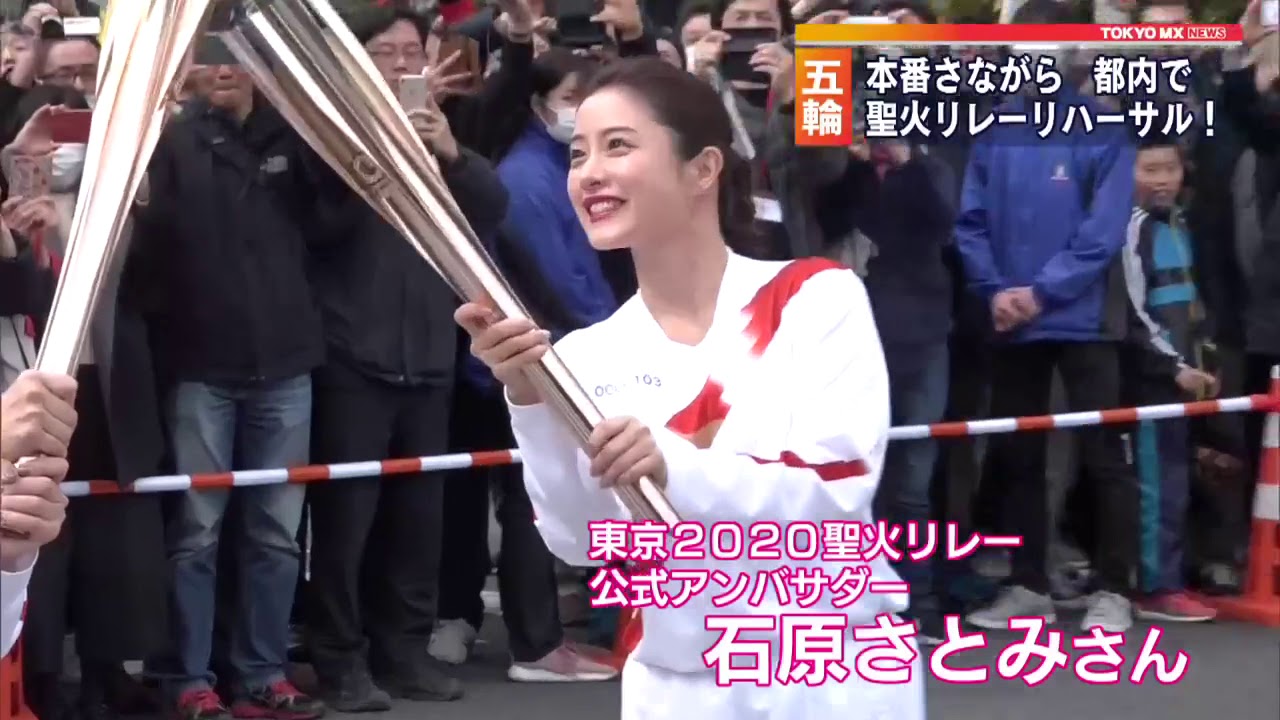 聖火リレーのリハーサルに石原さとみさん登場