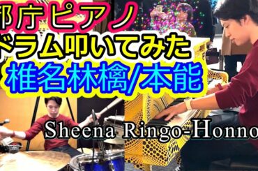 【都庁ピアノ&ドラム】椎名林檎さんの「本能」１人で弾いてみた。【Sheena Ringo "Honnou"】 Japanese street piano performance/ストリートピアノ