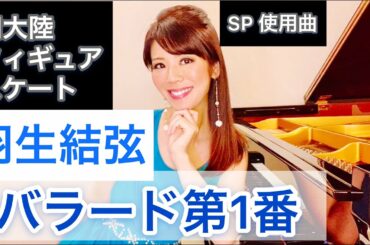 バラード1番 ショパン 羽生結弦選手 優勝記念に弾いてみた 四大陸フィギュアスケート選手権2020 in 韓国使用曲