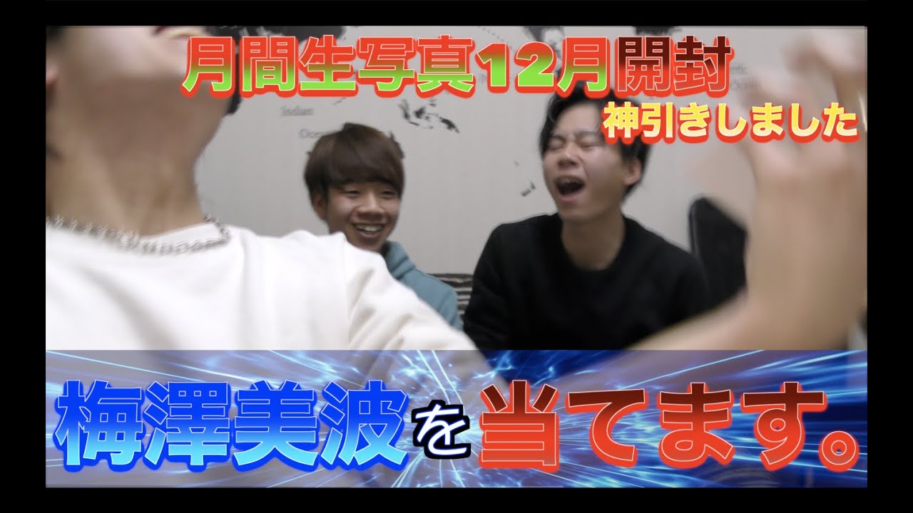 【乃木坂46】月間生写真12月開封！神引きしてますよ。