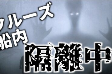 新型コロナウイルス「クルーズ船内集団感染」最新情報！最新情報を掴んで感染対策！！