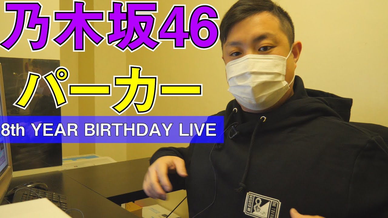【乃木坂46】8thバスラグッズのパーカーやべえ!！クリアファイルは誰が当たった？？