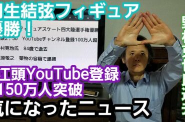 羽生結弦優勝、江頭YouTube150万人、野村氏逝去…気になったニュース（2月第2週）