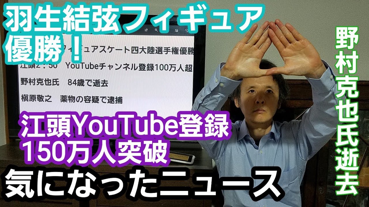 羽生結弦優勝、江頭YouTube150万人、野村氏逝去…気になったニュース(2月第2週) 羽生結弦優勝、江頭YouTube150万人、野村氏逝去…気になったニュース(2月第2週)