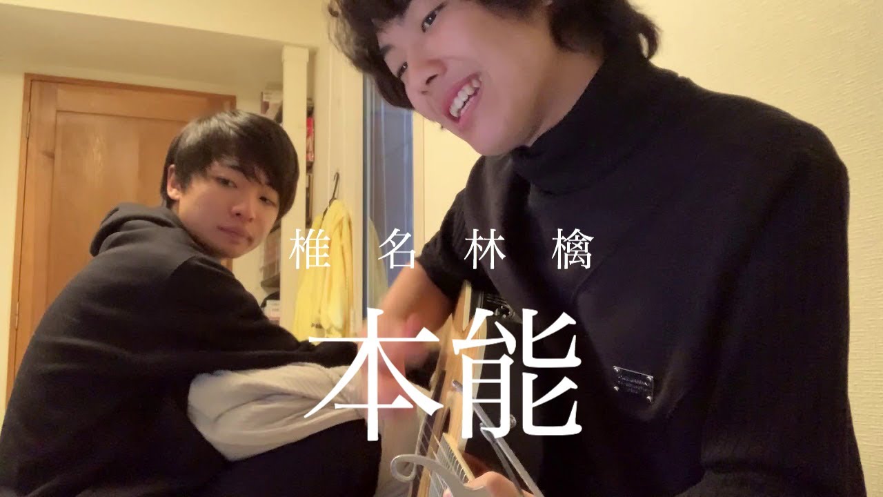 椎名林檎「本能」高校生が弾き語ってみた。