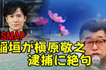 元ＳＭＡＰ稲垣吾郎「槇原敬之の薬物逮捕」に絶句・・・・