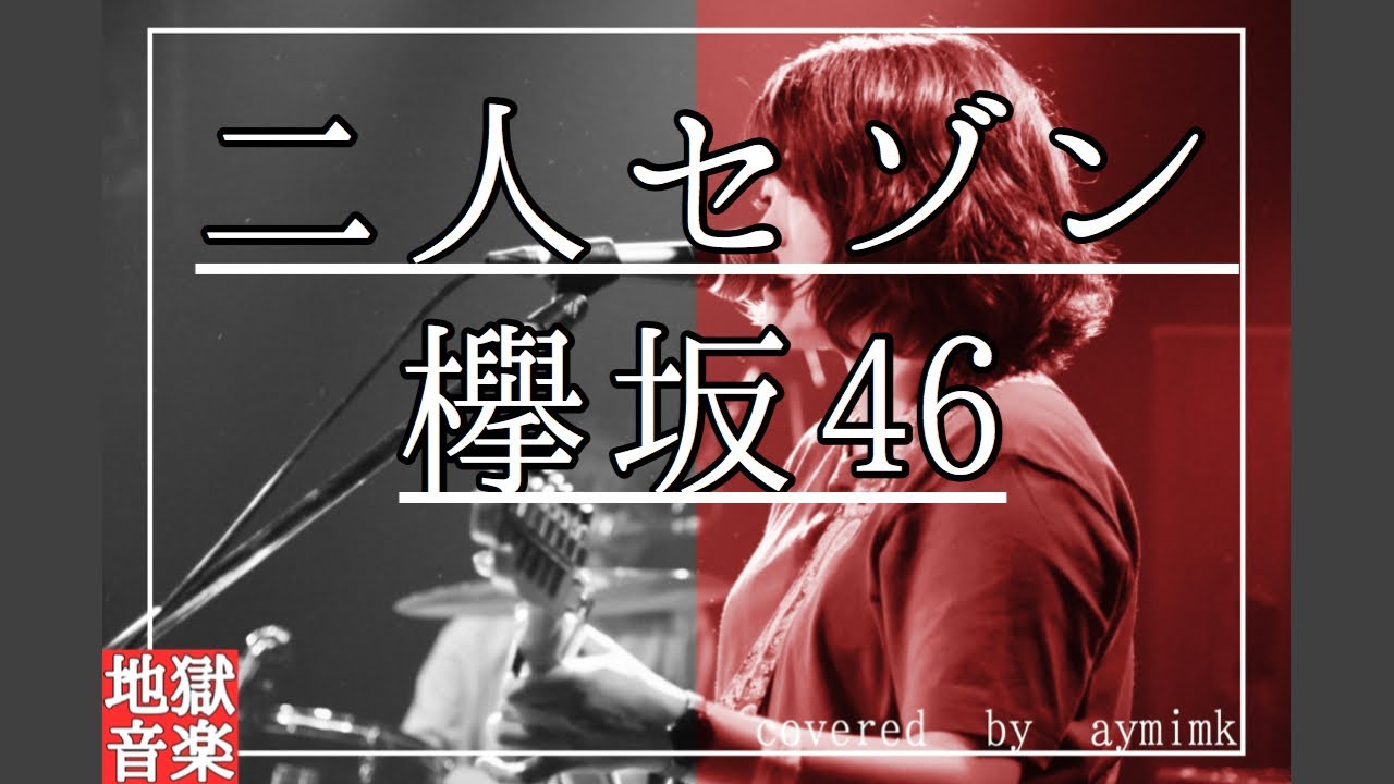 【弾き語り】二人セゾン/欅坂46 covered by aymimk【歌ってみた】