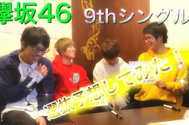 【欅坂46】9thシングル選抜予想〜！！！
