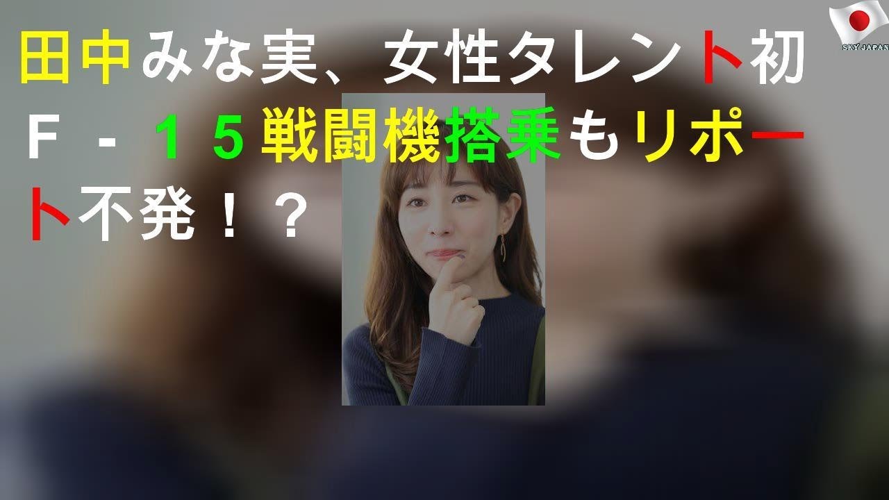 田中みな実、女性タレント初Ｆ－１５戦闘機搭乗もリポート不発！？