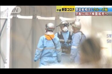 横浜港クルーズ船　下船に向け全員検査の態勢増強へ(20/02/13)