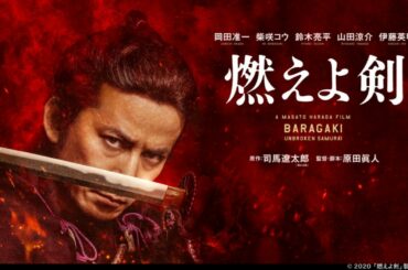 時代を追うな 夢を追え🔴映画『燃えよ剣』 岡田准一／柴咲コウ／鈴木亮平／山田涼介／伊藤英明
