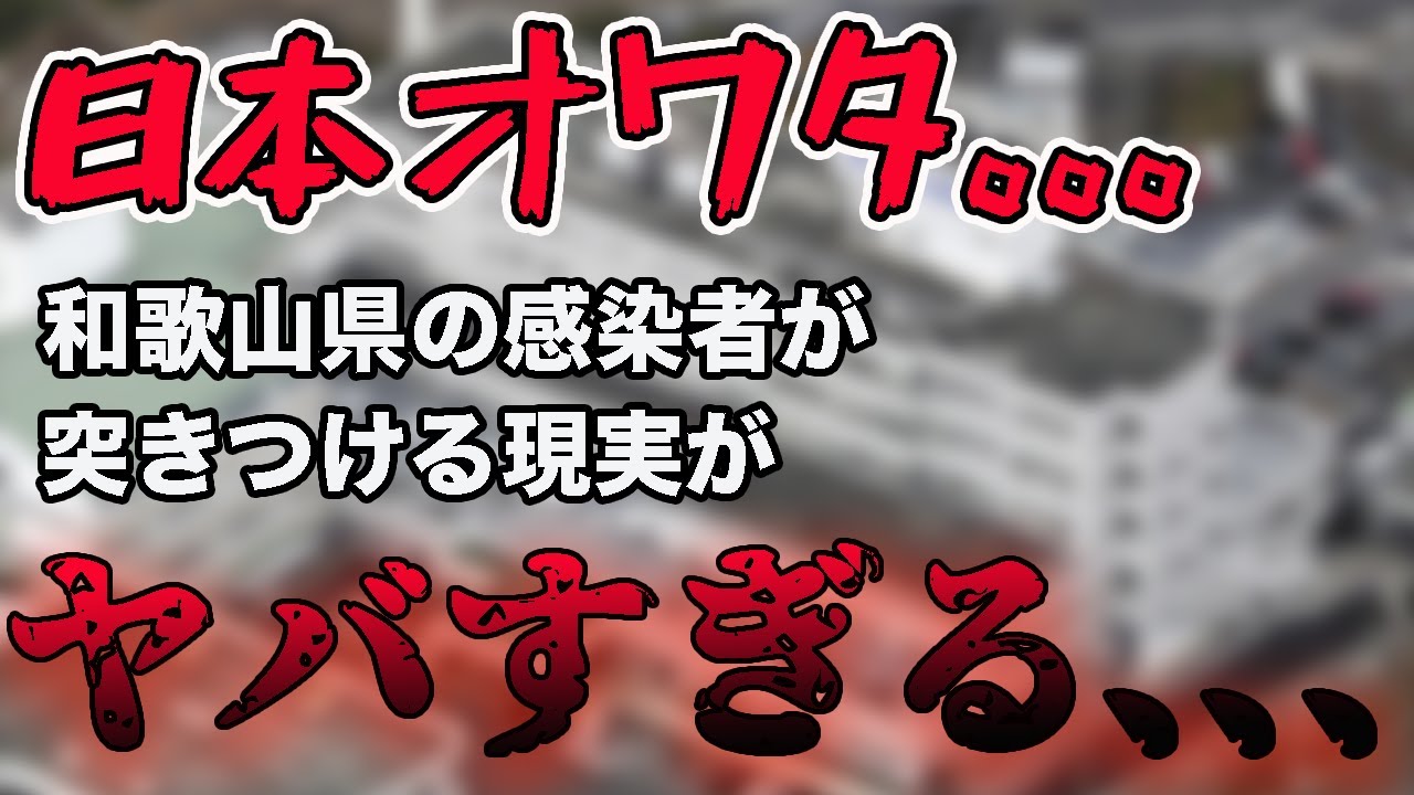 【新型コロナウイルス】もう〇〇できない、、、和歌山県で新たに感染者が確認されたことを受けて政府が対策を講じるも、世間は…