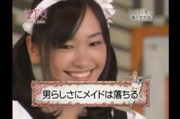 新垣結衣 落下女 メイドを落とす方法