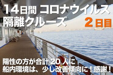 14日間コロナウイルス隔離クルーズ 2日目 環境が少し改善傾向に！