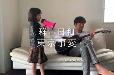 7歳が歌う 群青日和 - 東京事変 椎名林檎 / cover 弾き語り
