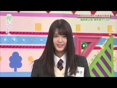 欅って、書けない？ #167 欅坂46 2期生さんいらっしゃ～い！前編　2019.2.10🅽🅴🆆