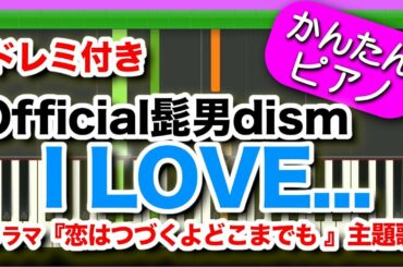 I LOVE...【Official髭男dism】ドレミ付き 初心者向けゆっくり簡単ピアノ ドラマ『恋はつづくよどこまでも』主題歌