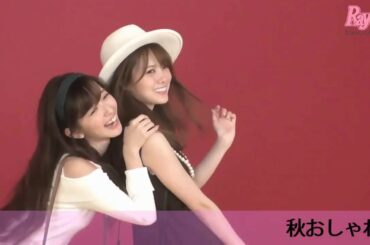 【白石麻衣×鈴木愛理】Ray10月号まいやん＆愛理の「10大靴企画」撮影現場に潜入！